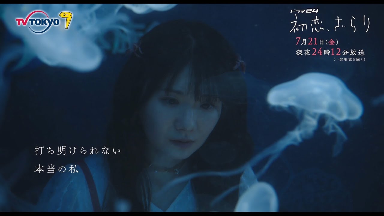 【予告】ドラマ２４　初恋、ざらり　第3話