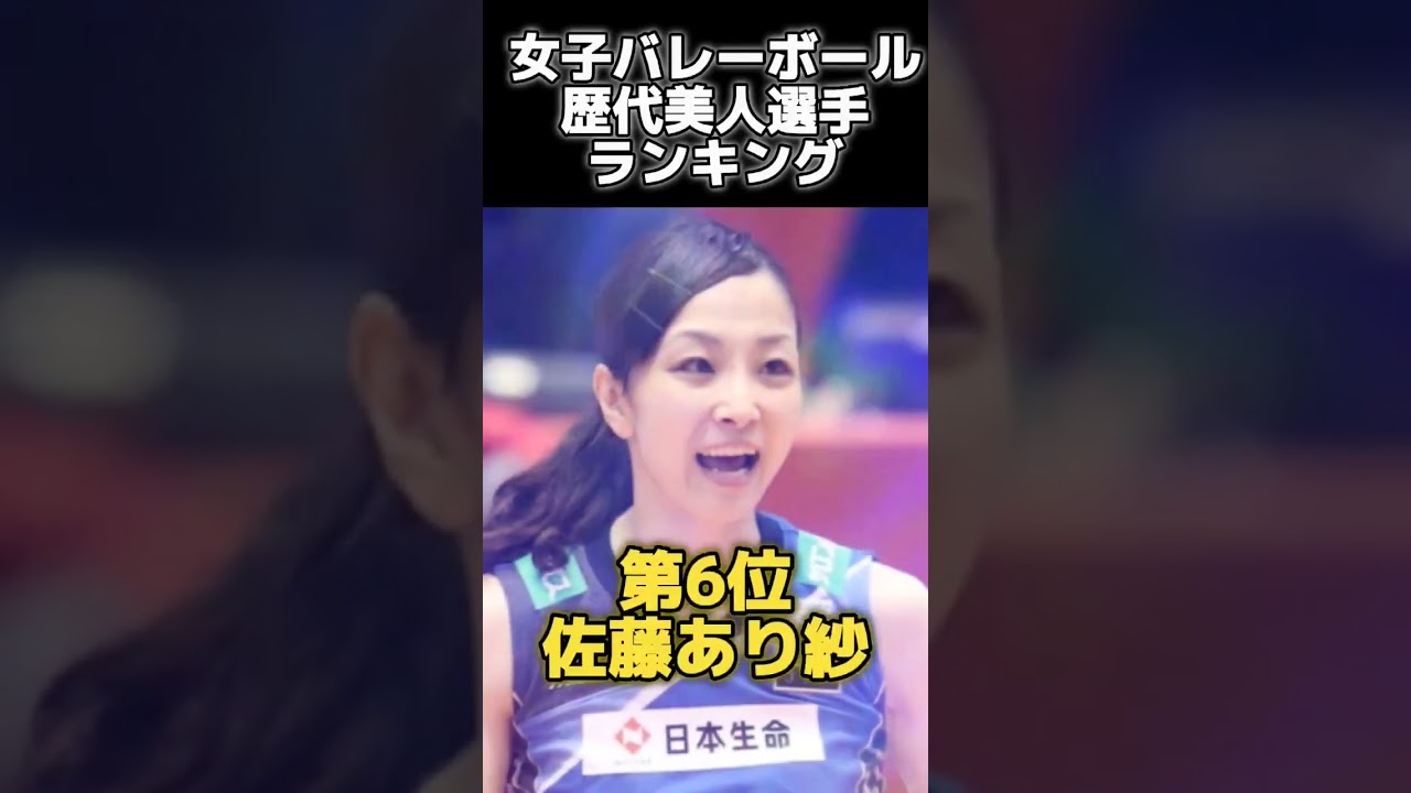 女子バレーボール歴代美人選手ランキング