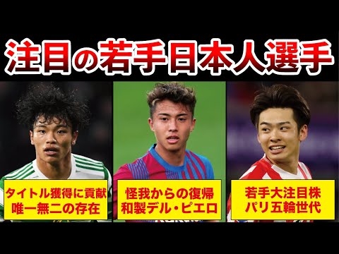 【有望すぎる日本人】三笘以外の注目若手日本人選手5選