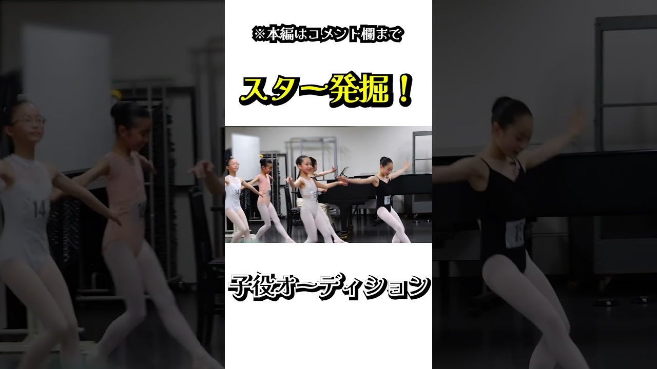 バレエ子役オーディション② #shorts #バレエ #ダンス