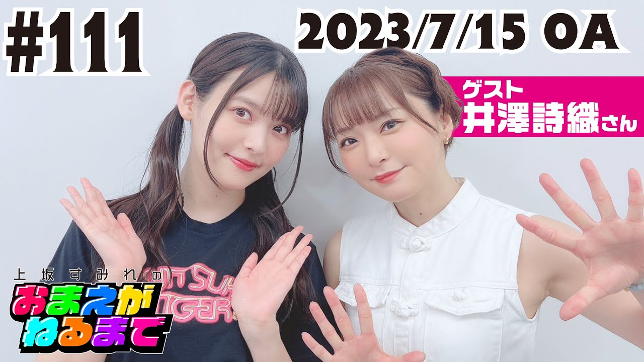 #111【ゲスト/井澤詩織】しーたむ好き嫌いの謎＆写真集㊙トーク【上坂すみれのおまえがねるまで】