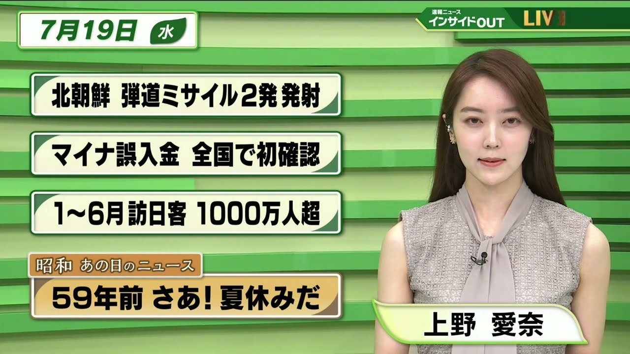 【今日のニュース 7月19日】 「北朝鮮 弾道ミサイル2発 発射」「マイナ誤入金 全国で初確認」「1～6月訪日客1000万人超」「昭和あの日のニュース： 59年前 さあ！夏休みだ」