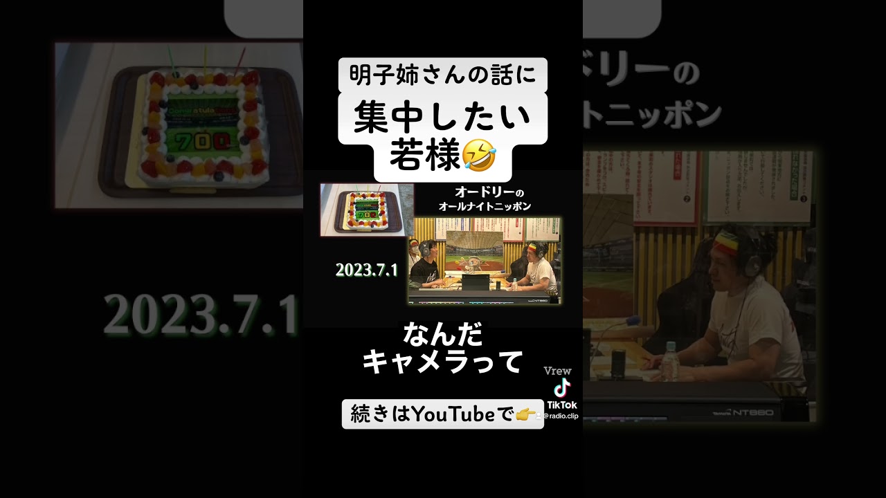 明子姉さんの話に邪魔をさせない若様 #オードリー #オードリー若林 #オードリー春日 #松本明子 #手紙 #キャメラ #ラジオ #shorts