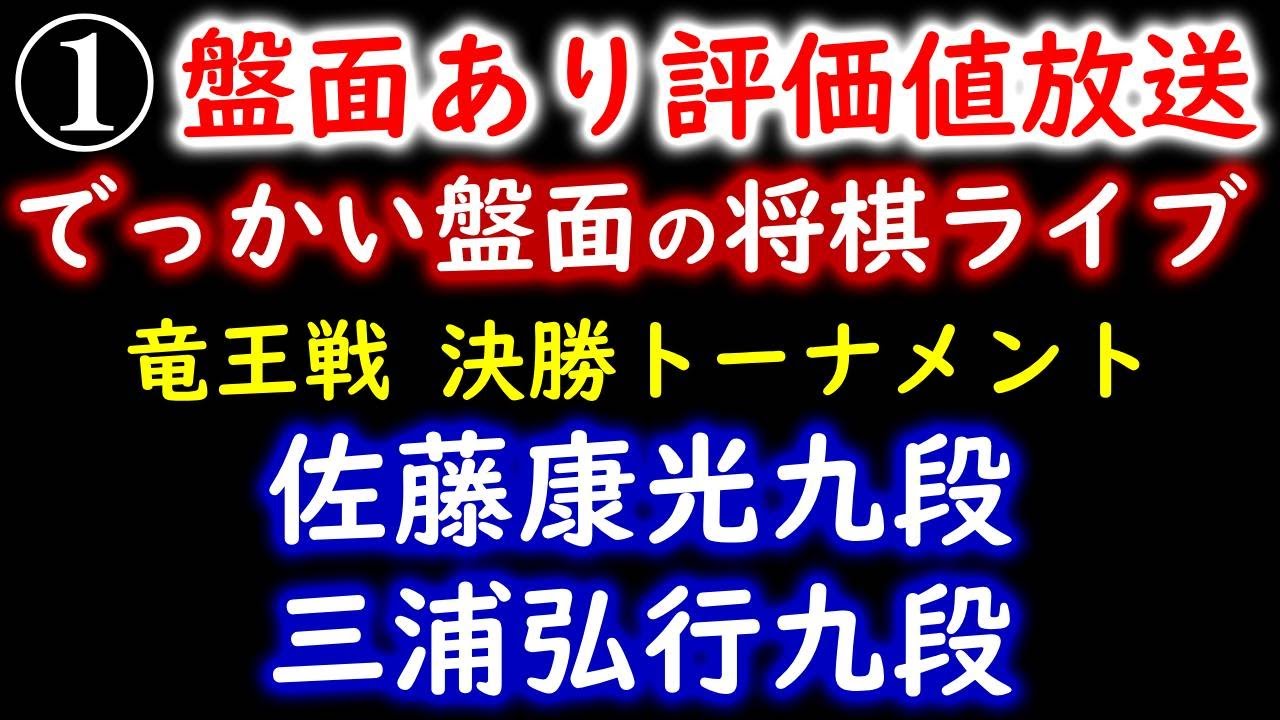 【でっかい盤面の将棋ライブ】佐藤康光九段 vs 三浦弘行九段「第36期竜王戦決勝トーナメント」with 藤井聡太＆羽生善治FANS