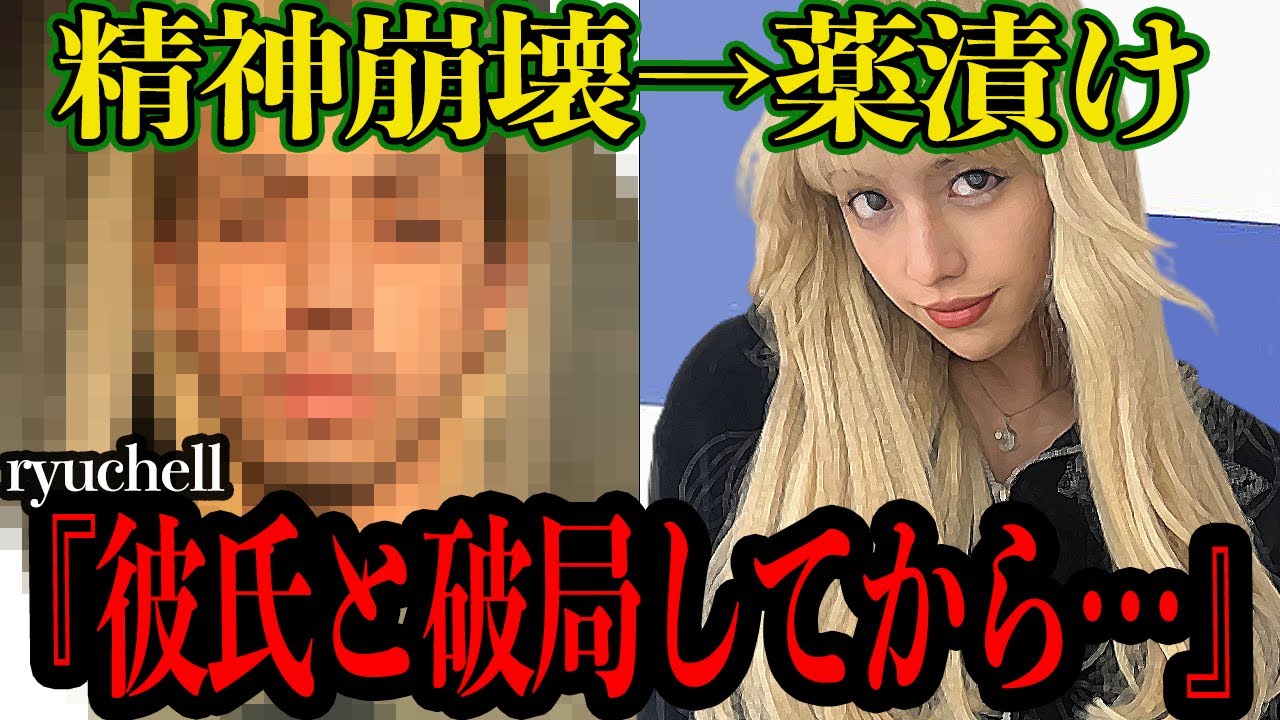 【衝撃】ryuchellの最期に大揉めしていた恋人が要因か…専門風俗通い、不倫事件、過度なホルモン治療で明かされる崩壊した私生活と精神バランス、事後に明かされる驚愕の事実に一同絶句【芸能】