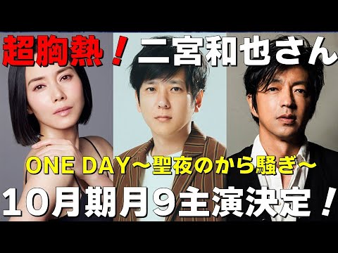 超胸熱！二宮和也さん【《ONE DAY～聖夜のから騒ぎ～》10月期月9主演決定！】檜尾健太の話さずにはいられない！2023.6.26
