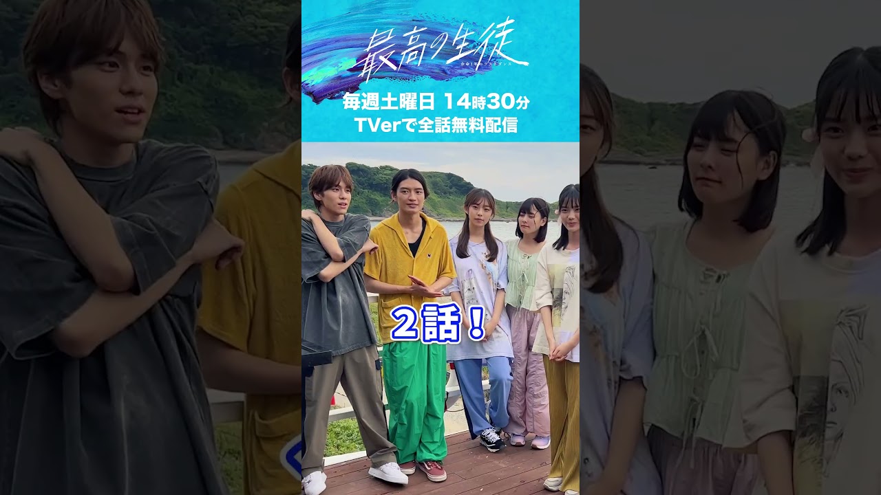#最高の生徒 第1話ご視聴ありがとうございました😊 #畑芽育 #山下幸輝 #杢代和人 #齊藤なぎさ #志田こはく #菊地姫奈 #みとゆな #Zドラマ #3年C組