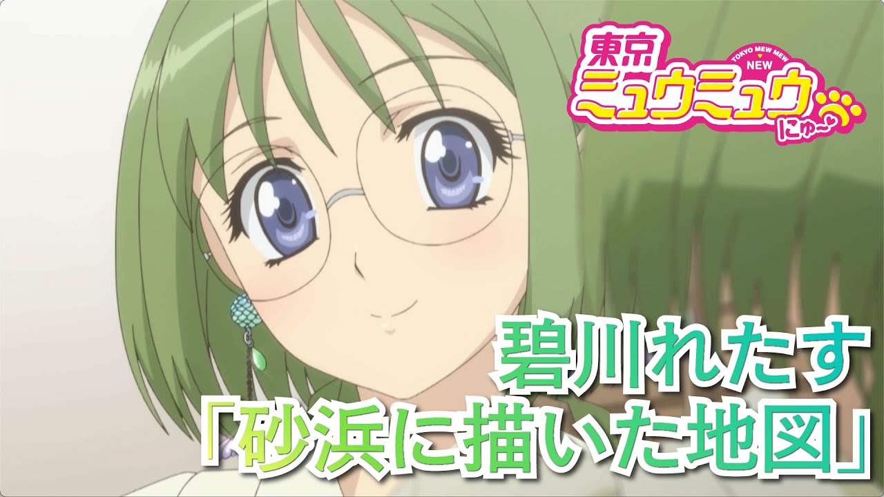 【東京ミュウミュウ にゅ〜♡】碧川れたすキャラソン「砂浜に描いた地図」【本編映像】