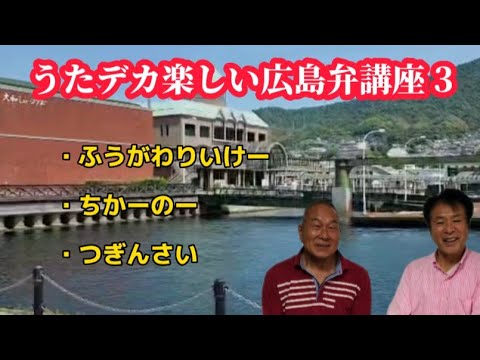 【うたデカ】うたデカ楽しい広島弁講座3