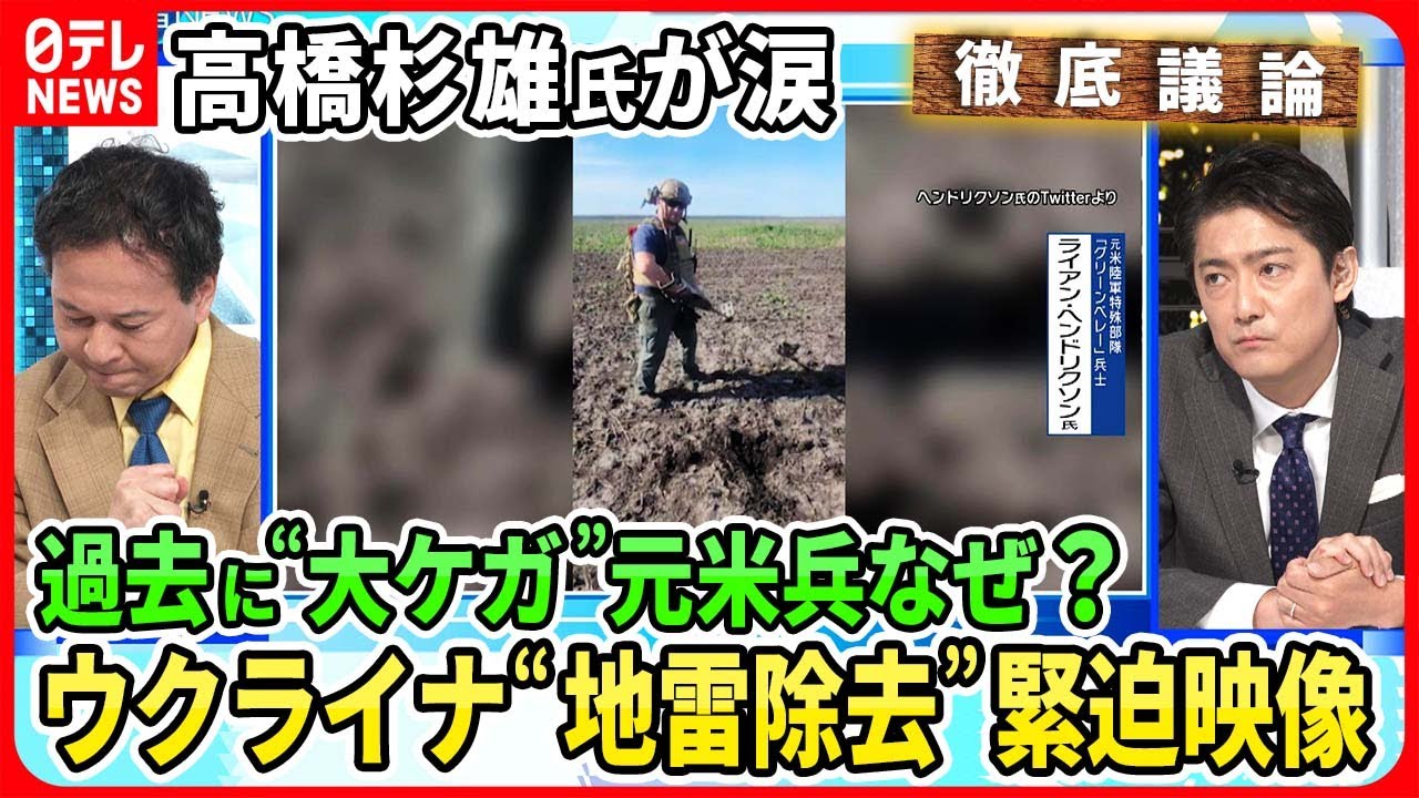 【緊迫映像ウクライナ“地雷除去”】元米兵がなぜウクライナへ？過去の大ケガ「自分と同じ思いをさせたくない」緊迫の地雷除去活動の実態【深層NEWS】