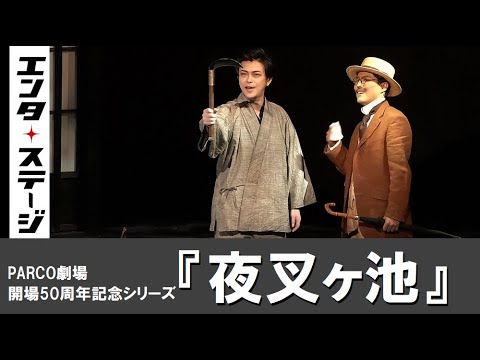 勝地涼主演！幽玄の世界を表現『夜叉ヶ池』ダイジェスト│エンタステージ