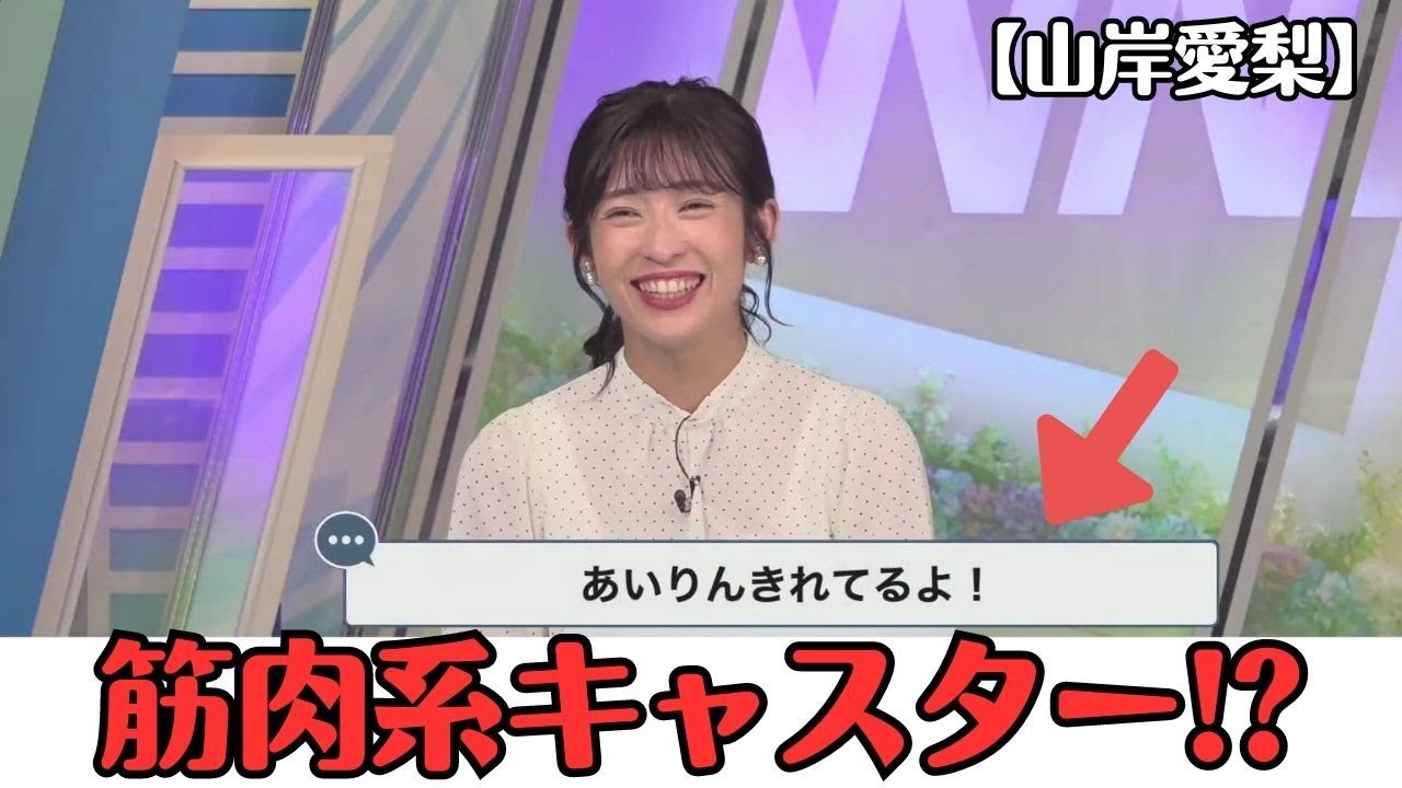 【山岸愛梨】視聴者から、まるでボディビルダーのようなコメントが･･･そして、懸垂を始めた言い出した筋肉系 お天気お姉さん【ウェザーニュースLiVE切り抜き】