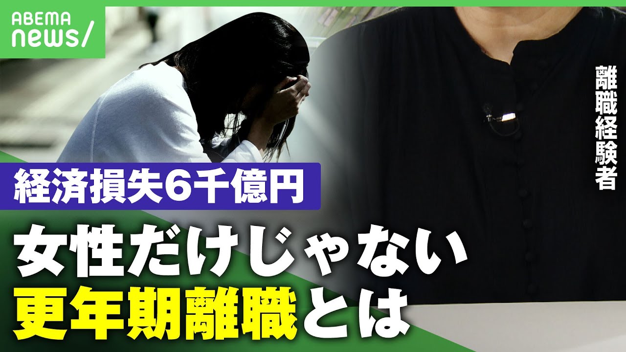 【男女とも経験】「息苦しさ、生きてるのが精一杯」症状ひどく仕事諦め…更年期離職の経験｜アベヒル