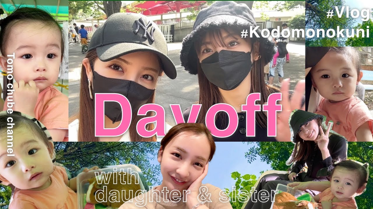 【Day off】板野家の休日🩵🩷娘と妹とこどもの国へ🏰夜は実家でゆったり過ごす【家族vlog】