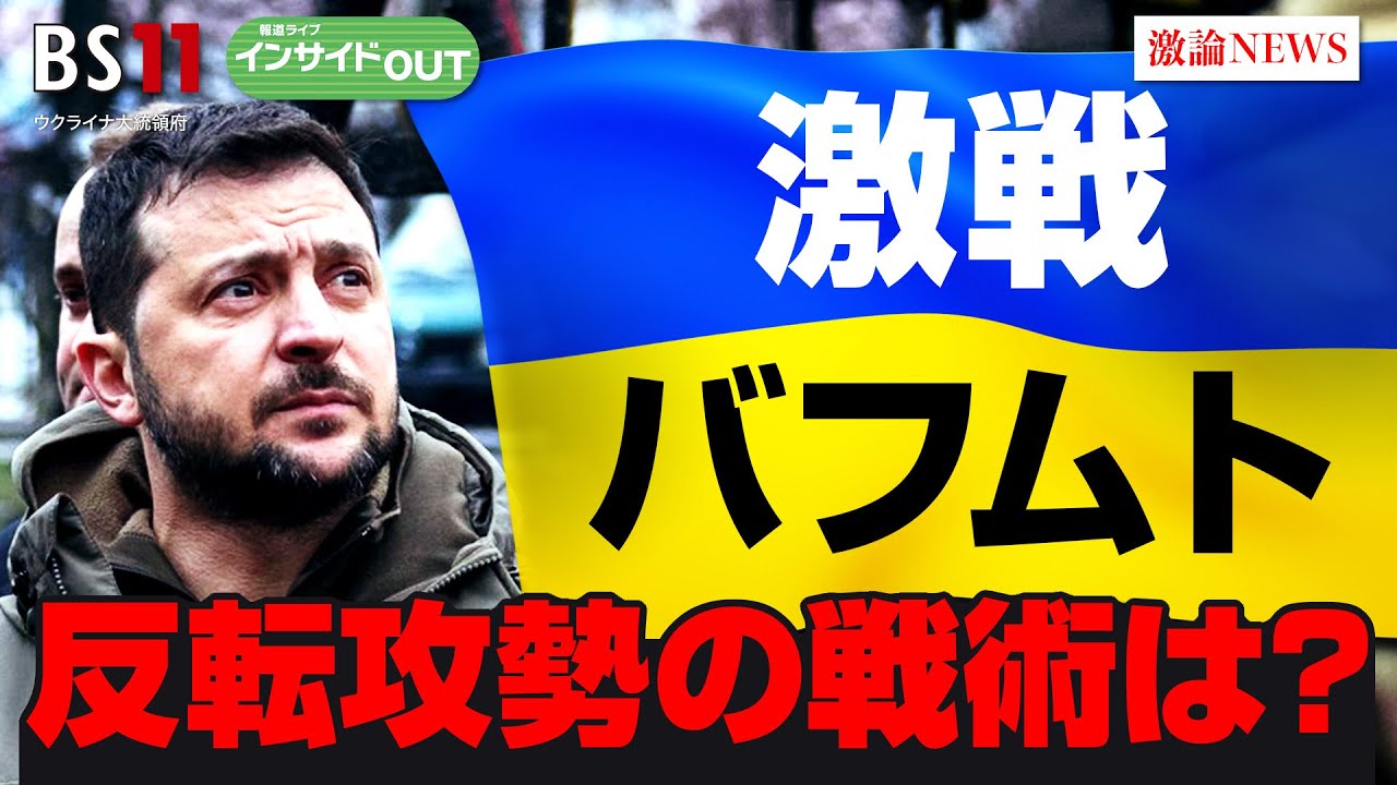 【報道ライブインサイドＯＵＴ 3月14日】「激戦バフムト攻防の行方　ウ軍反転攻勢の戦術は？」ゲスト：#兵頭慎治 （防衛省防衛研究所政策研究部長）、#畔蒜泰助 （笹川平和財団主任研究員) #岩田公雄