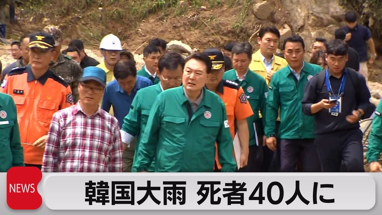 死者40人　韓国各地でも大雨被害　「異常気象だから仕方がないという認識は完全に見直さなければならない」韓国・ユン大統領（2023年7月17日）