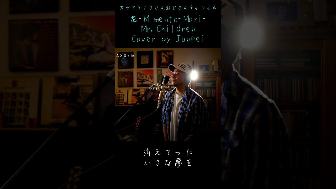 花-Mémento-Mori- Mr.Children カラオケ100点おじさん Unplugged cover #shorts