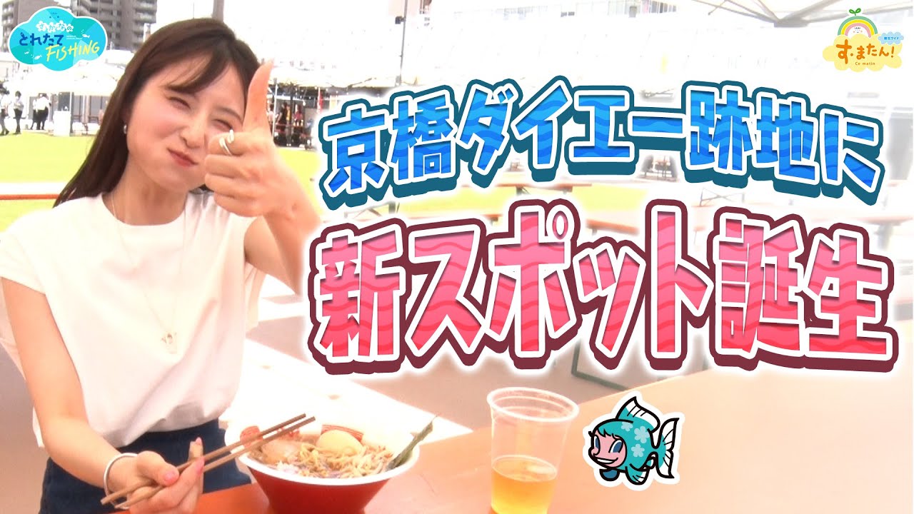 【大阪最大級】京橋駅前に新スポット誕生／とれたてFISHING