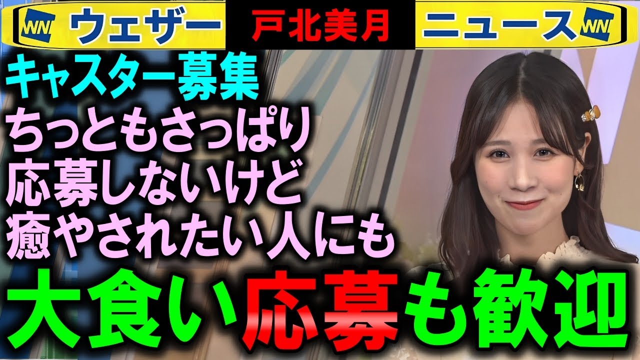【戸北美月】グルメなキャスター募集 ウェザーニュース
