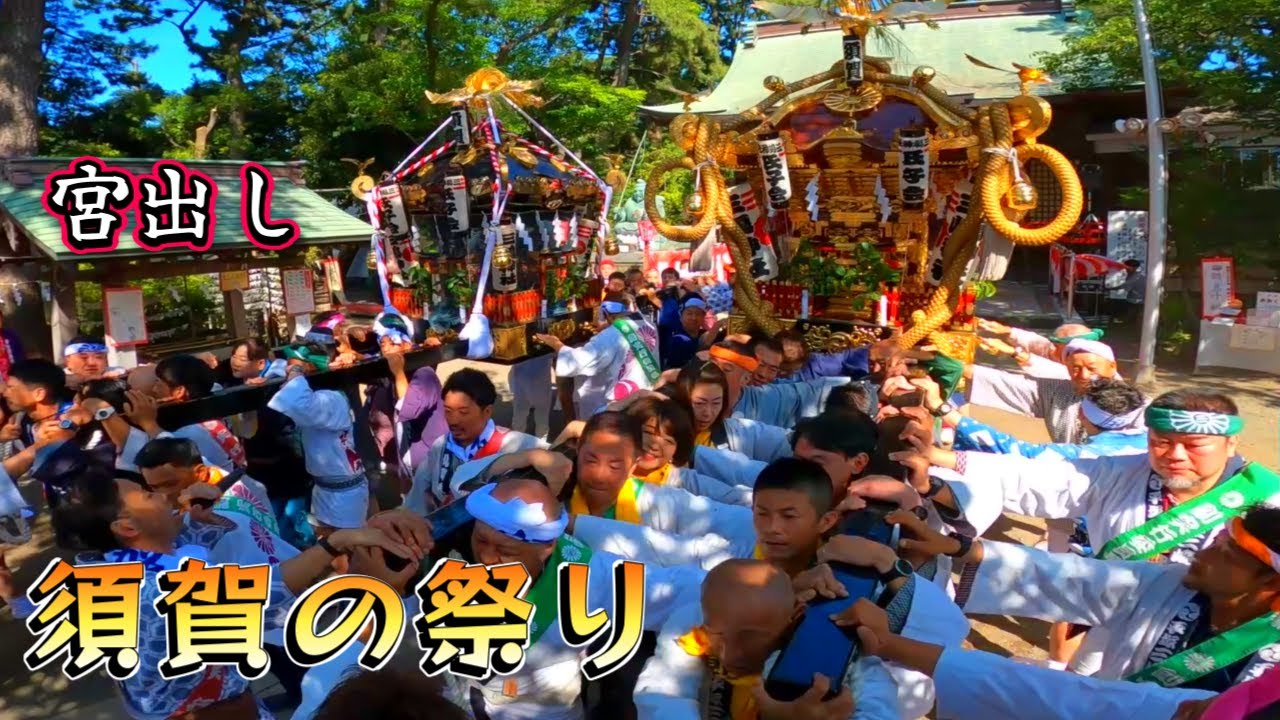 令和５年　平塚市　三嶋神社（ 御祭禮  ）★須賀の祭り★本社大神輿2基宮出し立派な渡御　迫力満点です　。