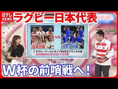 【ラグビー日本代表】 Ｗ杯の前哨戦へ！ サモア代表戦、勝利のキーマンは？『スポーツアナの"とっておき"』