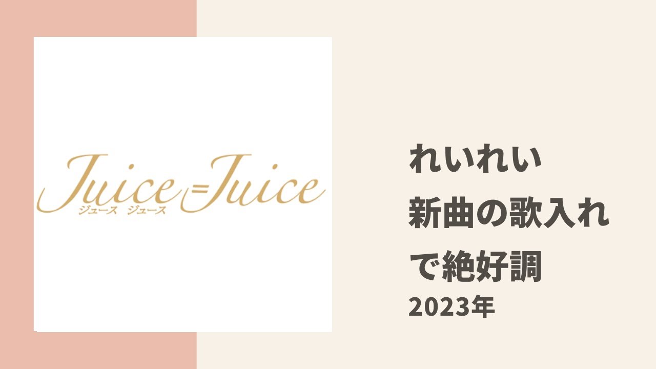 【Juice=Juice】れいれいが新曲のレコーディング時に絶好調だった件についてトーク