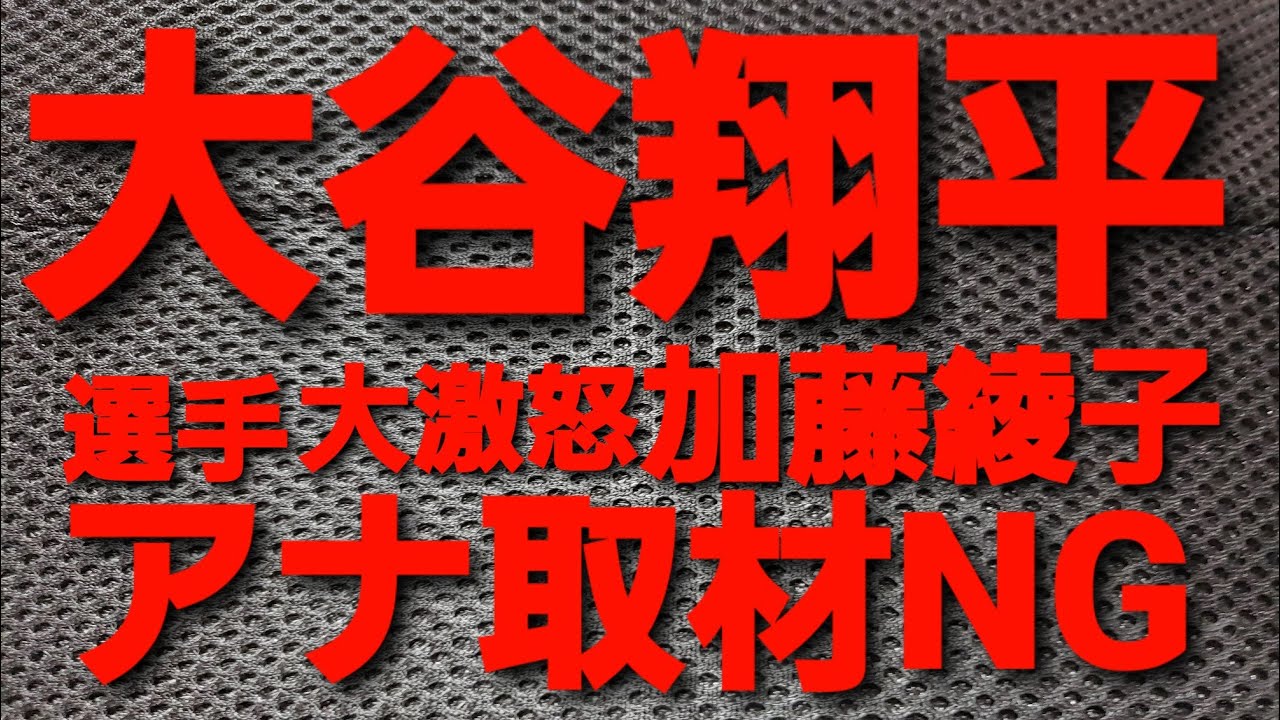大谷翔平選手大激怒加藤綾子アナ取材NG     #大谷翔平選手大激怒　#加藤綾子アナ取材NG    #野球　#メジャ#着物　#介護士  #芸人 　　#吉本興業　#東京　#糖尿病　#kimono　　　　