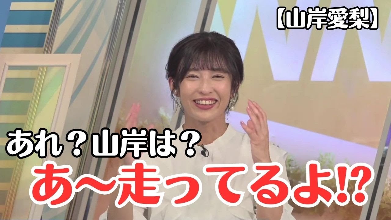 【山岸愛梨】視聴者に、いつも走ってると思われてる お天気お姉さん【ウェザーニュースLiVE切り抜き】
