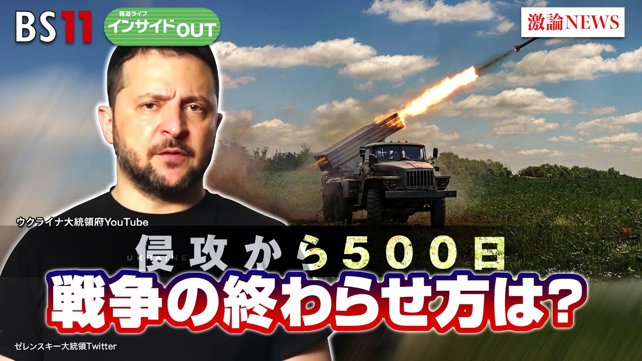 【侵攻から500日】戦争の終わらせ方は？難航するウクライナの反転攻勢　ゲスト：千々和泰明（防衛研究所主任研究官)、合六強（二松学舎大学准教授）7月20日（木）BS11　報道ライブインサイドOUT