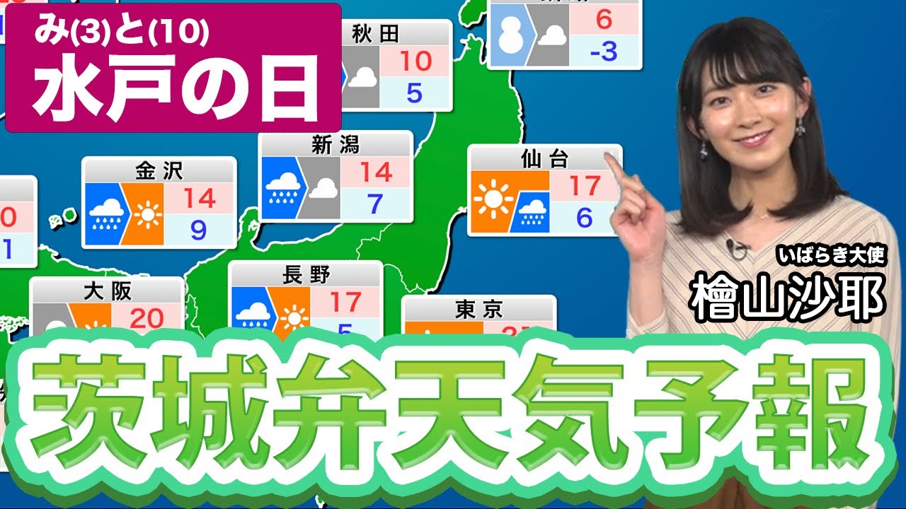 【水戸の日】いばらき大使・檜山沙耶キャスターによる茨城弁天気予報／3月10日(金)の天気