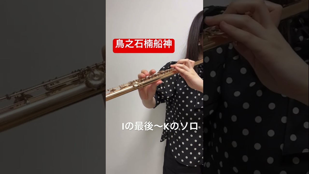 【フルートソロ】鳥之石楠船神 / 片岡寛晶 #フルート #吹奏楽