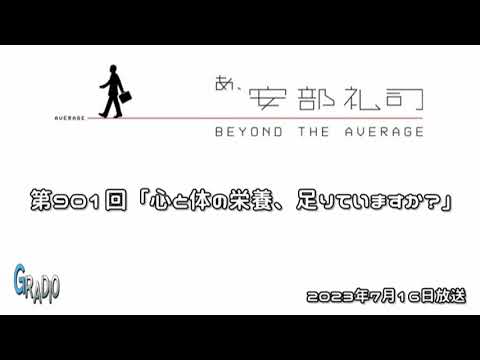 第901回 あ、安部礼司 ～BEYOND THE AVERAGE～ 2023年7月16日