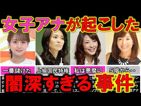 女子アナが起こした想像を超えた闇深すぎる事件４選【めざましテレビ】