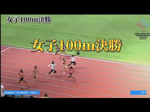 【アジア陸上選手権2023】女子100m決勝