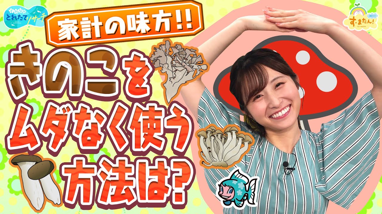家計の味方！きのこを無駄なく使う方法は？／とれたてリサーチ