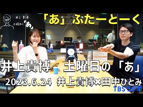 「あ」ふたーとぉく　2023年6月24日（土）