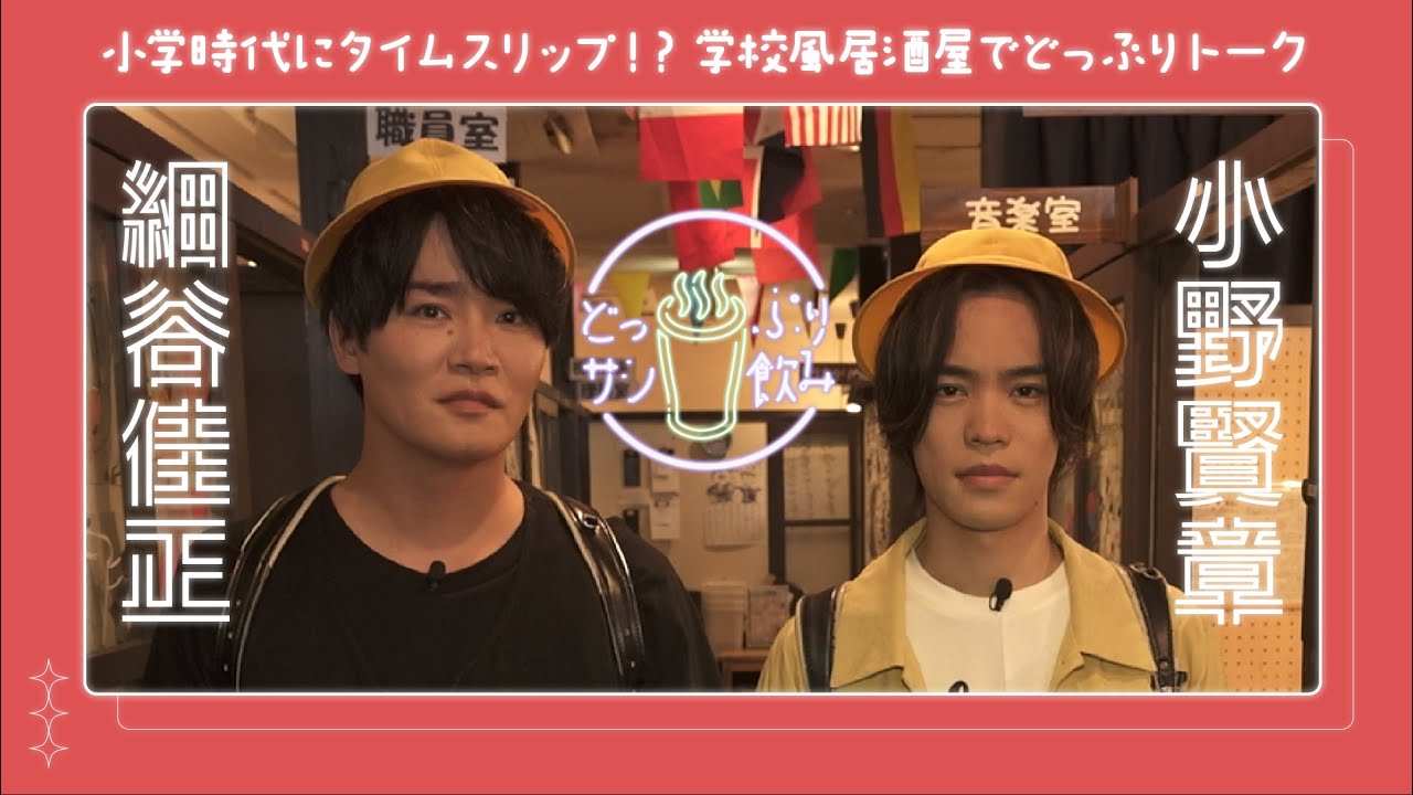 仲良し声優が小学校でゆる〜くトーク！【細谷佳正×小野賢章／サシ飲み二軒目】前編