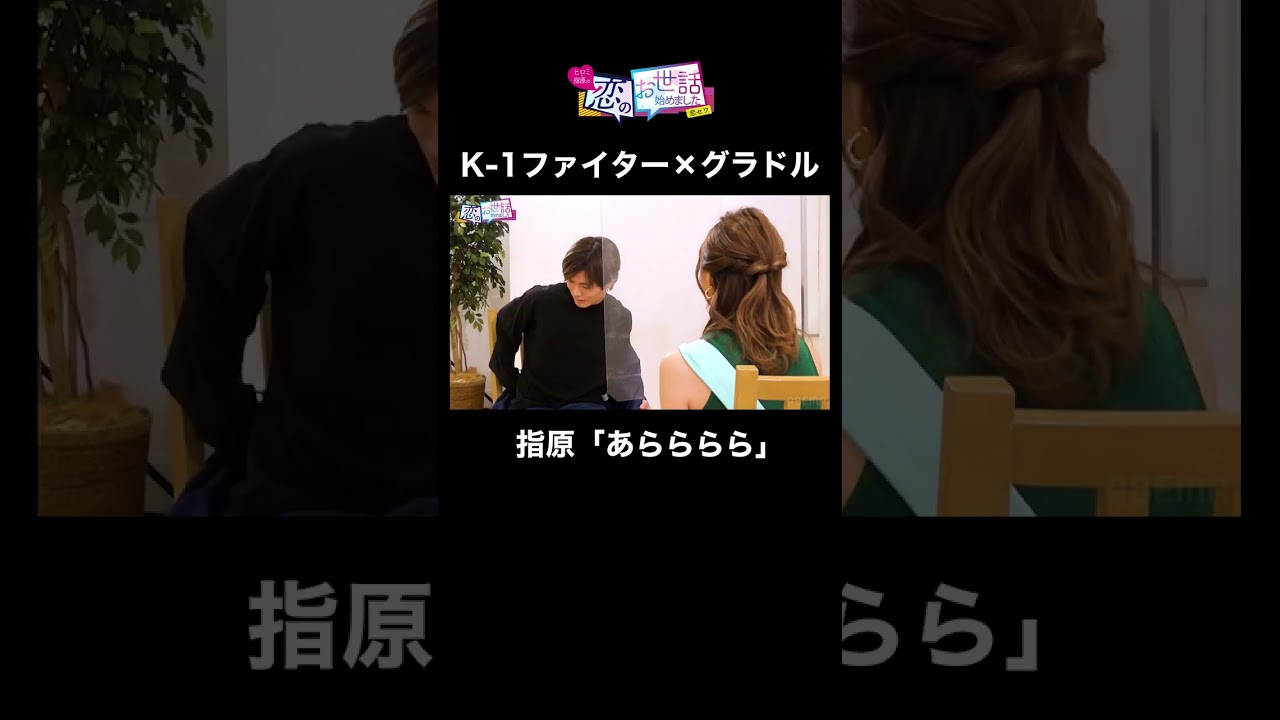 ボディタッチで急接近！ #合コン #指原 #shorts