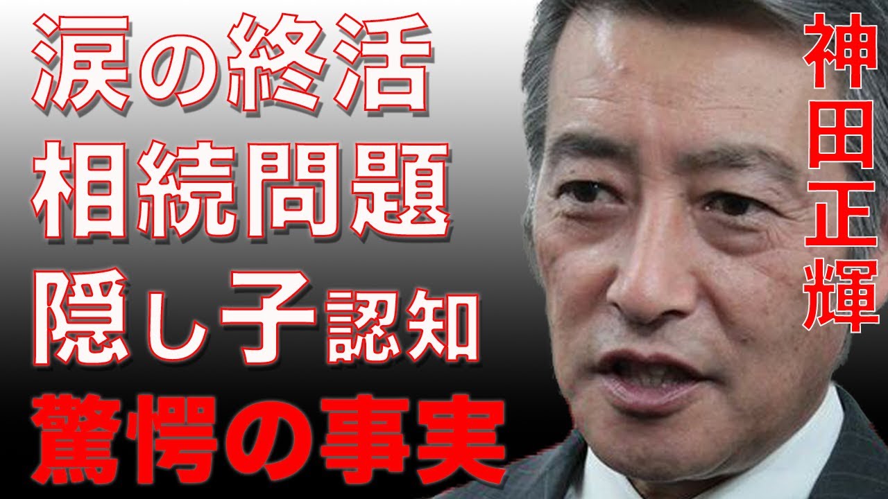 神田正輝が明かした終活の内容に涙が止まらない...孤独人生の遺産相続相手は隠し子…その正体は周知の事実だった...癌闘病でも「旅サラダ」を辞めない本当の理由と遺言の内容に本当の漢を感じた