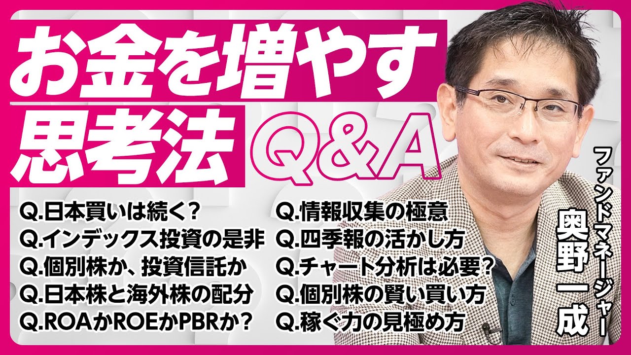 【お金を増やす思考法Q＆A：奥野一成】インデックス投資の長所と短所／チャート分析は星占い／個別株投資も5年分散／稼ぐ力はROAで測る／四季報の活かし方／日本株と海外株の配分／投資信託の選び方