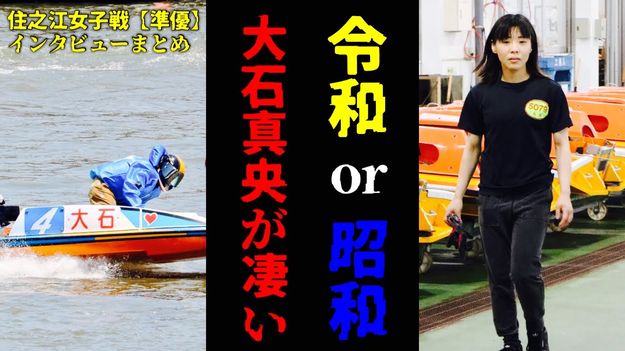 令和の〇〇...大石真央選手がマジで凄かった-住之江ヴィーナスシリーズ準優勝利者インタビューまとめ【5日目】