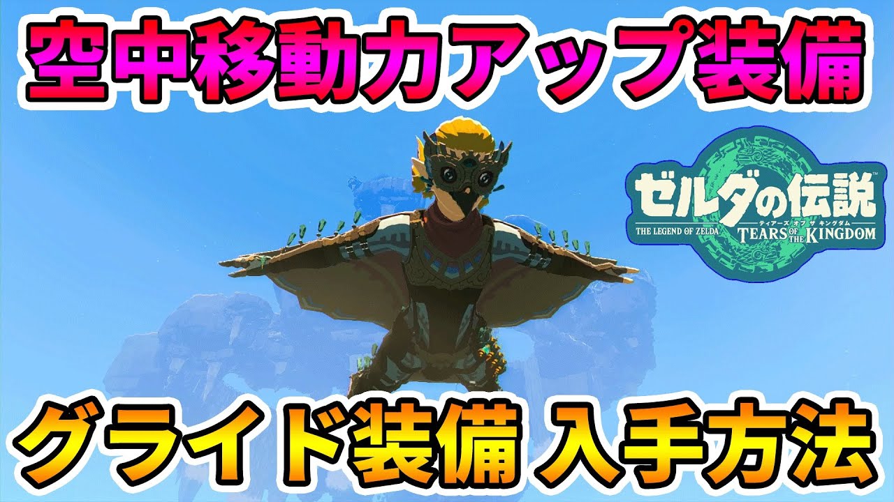【ゼルダの伝説 ティアキン】早めに入手するべき！空中の移動力が上がる装備が便利すぎた！！グライド装備入手方法【ティアーズオブザキングダム】Part7