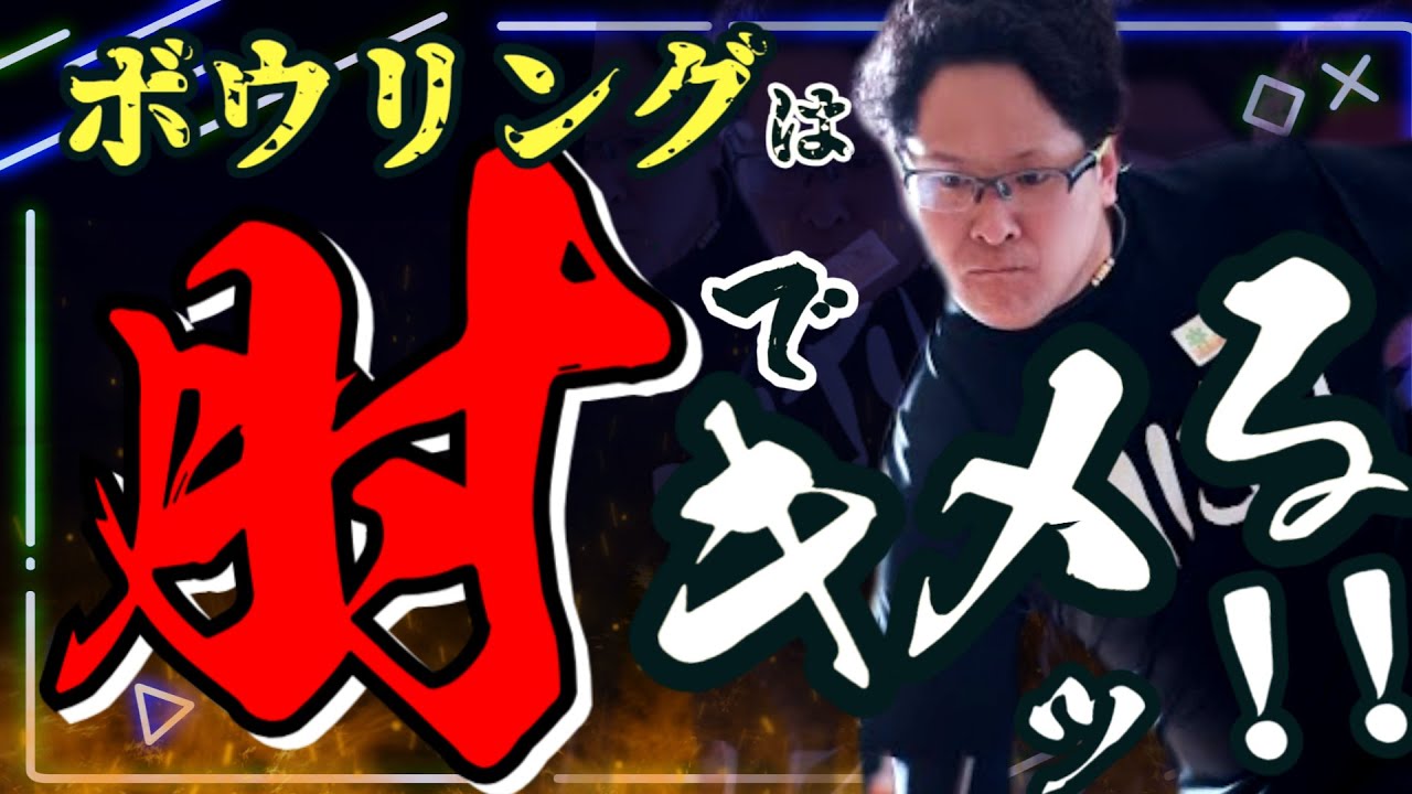 【衝撃】スイングでの意識を変えるだけで激変します(ボウリング ボーリング 볼링 Bowling)