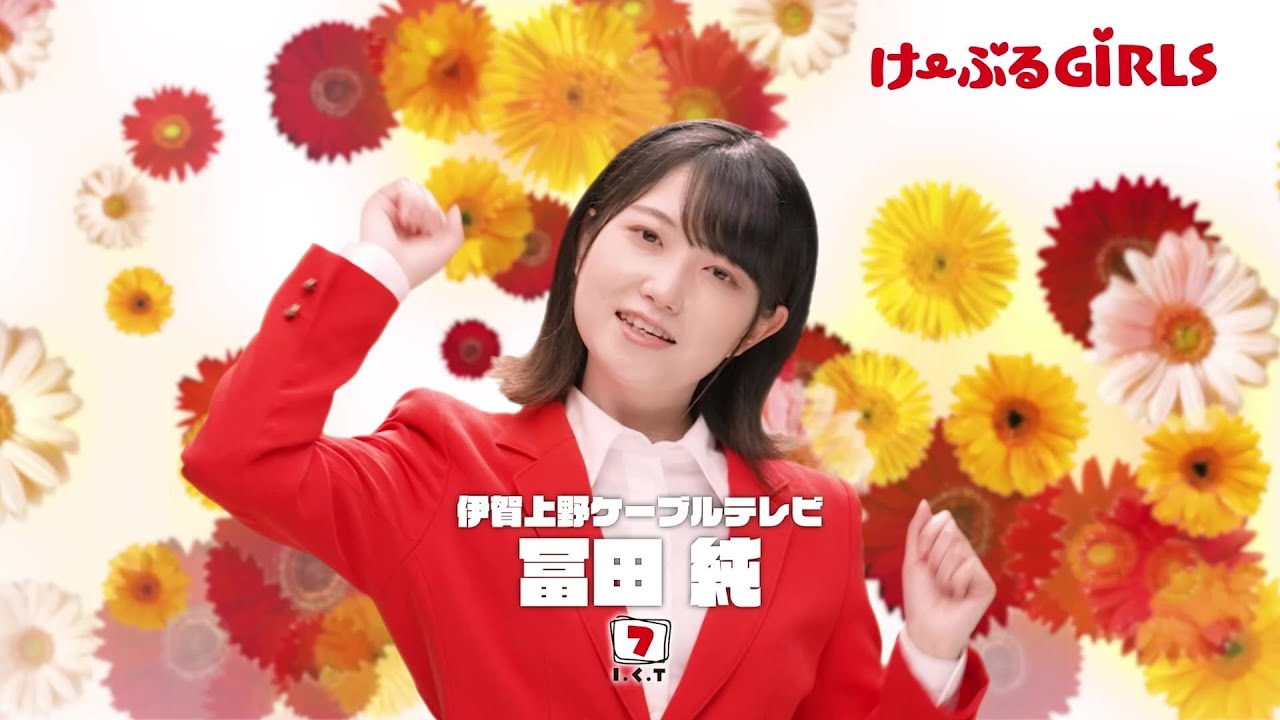 さあ！みんなで！！ケーブルテレビ！！！　伊賀上野ケーブルテレビ　冨田純