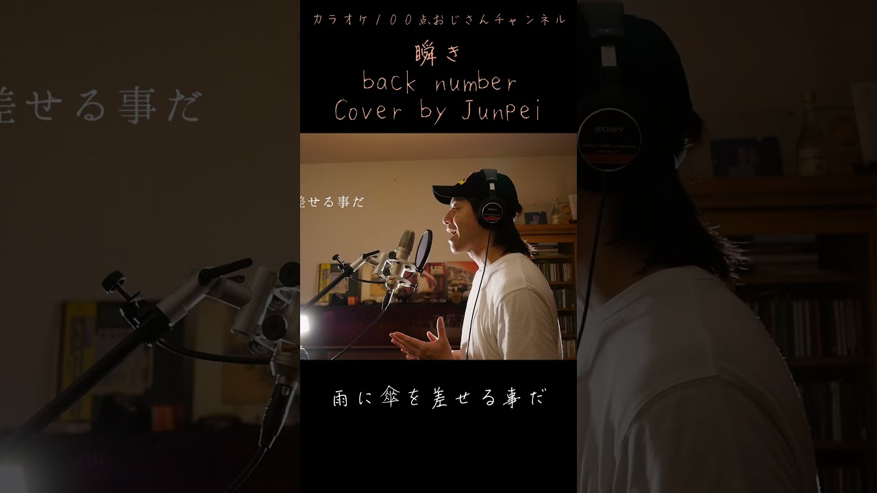 瞬き　back number　カラオケ100点おじさん Unplugged cover #shorts