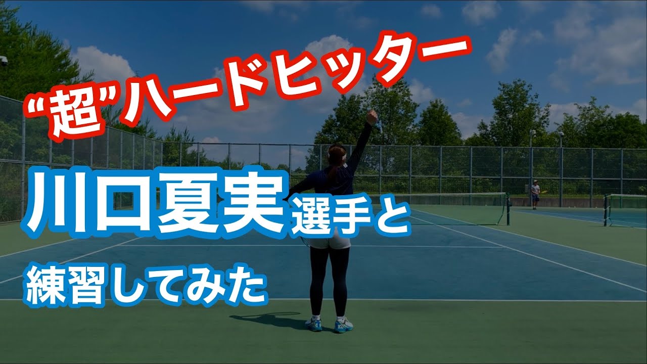 【テニス】”超”ハードヒッター川口夏実選手と練習してみた
