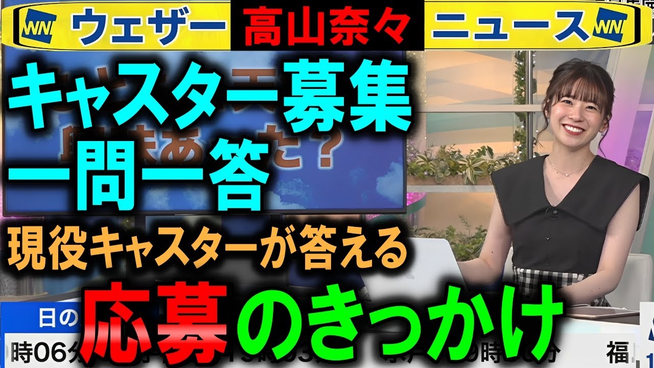 【高山奈々】応募のきっかけ キャスター募集ウェザーニュース