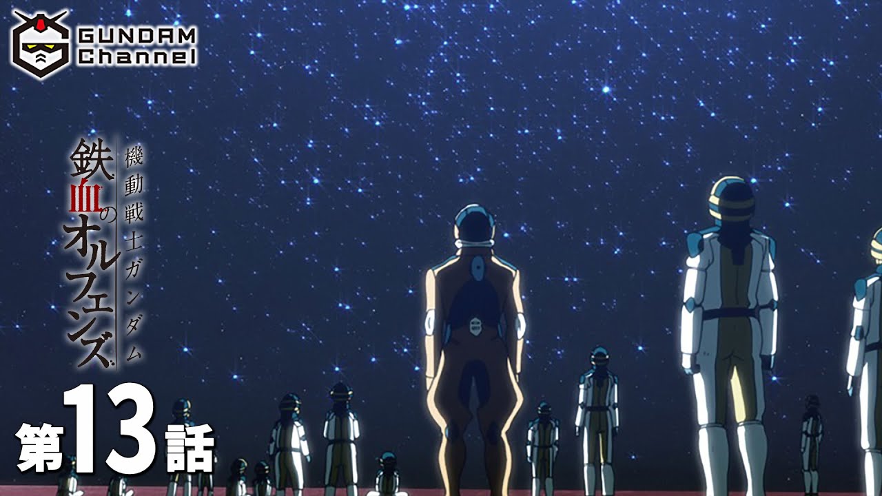 第13話｜鉄血のオルフェンズ【ガンチャン】