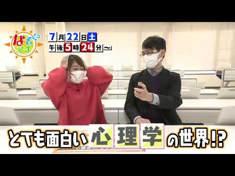 【番宣】とても面白い「心理学」の世界!?▽なぞマチ!?2023/7/22（土）