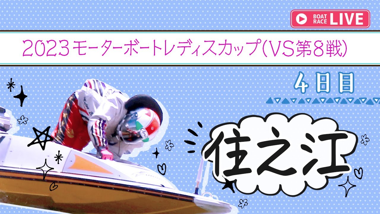【ボートレースライブ】住之江一般 2023モーターボートレディスカップ（VS第8戦） 4日目 1〜12R
